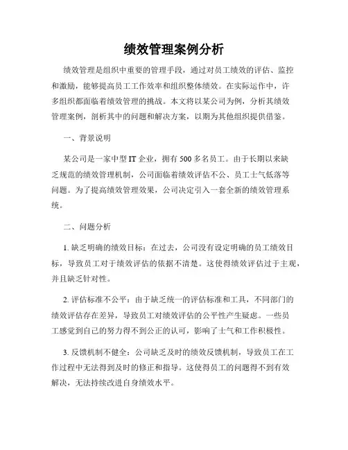 绩效管理案例分析
