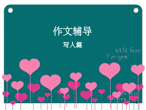 小学三年级作文写人篇ppt课件