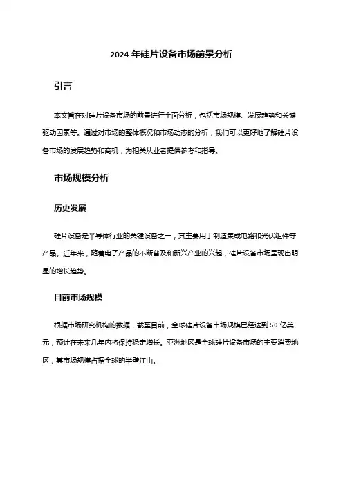 2024年硅片设备市场前景分析