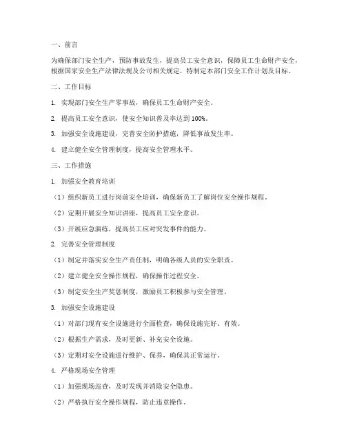 部门安全工作计划及目标