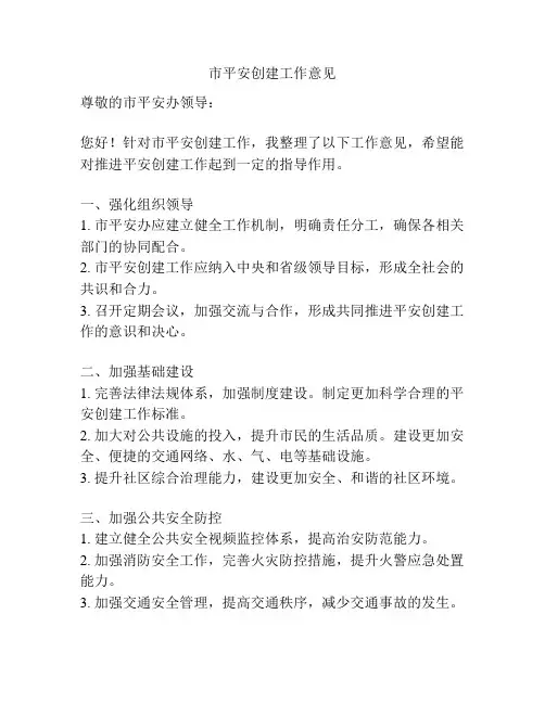 市平安创建工作意见