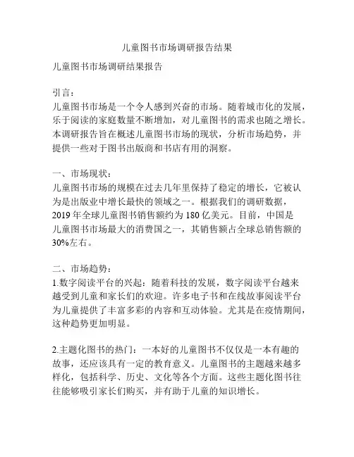 儿童图书市场调研报告结果