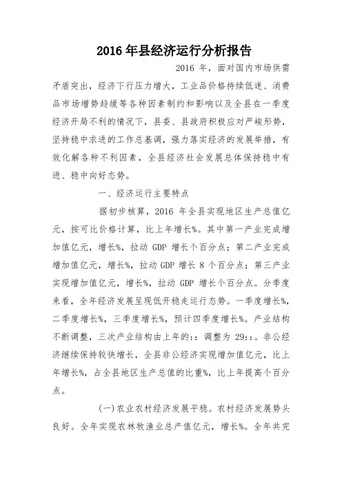 2016年县经济运行分析报告_0