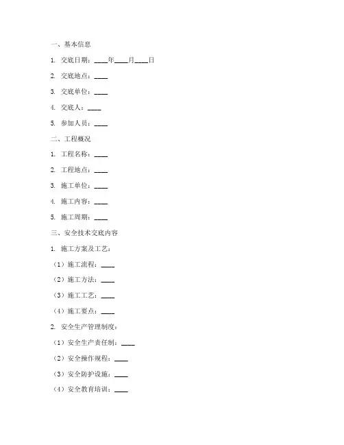 公路安全技术交底记录模板