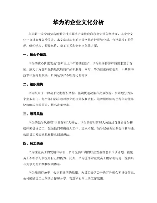 华为的企业文化分析