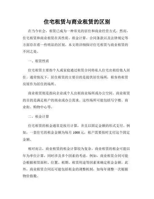 住宅租赁与商业租赁的区别