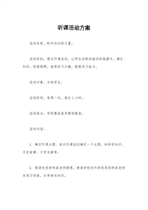 听课活动方案