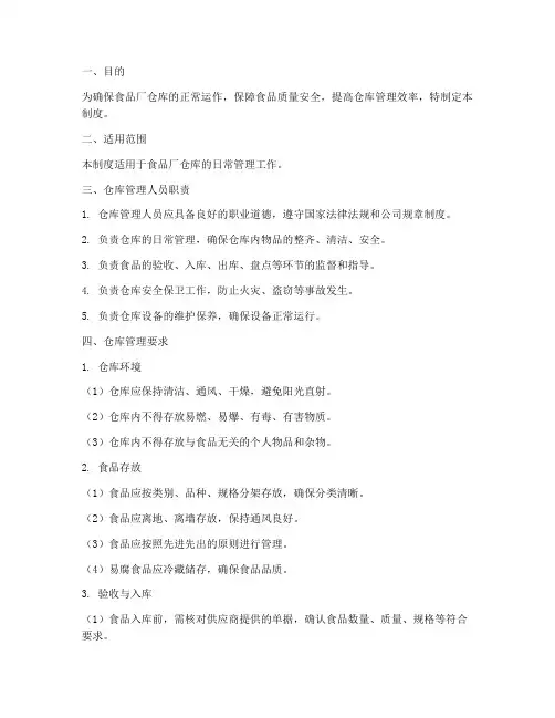 食品厂仓库日常管理制度