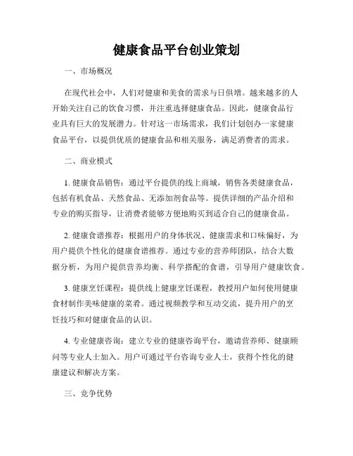 健康食品平台创业策划