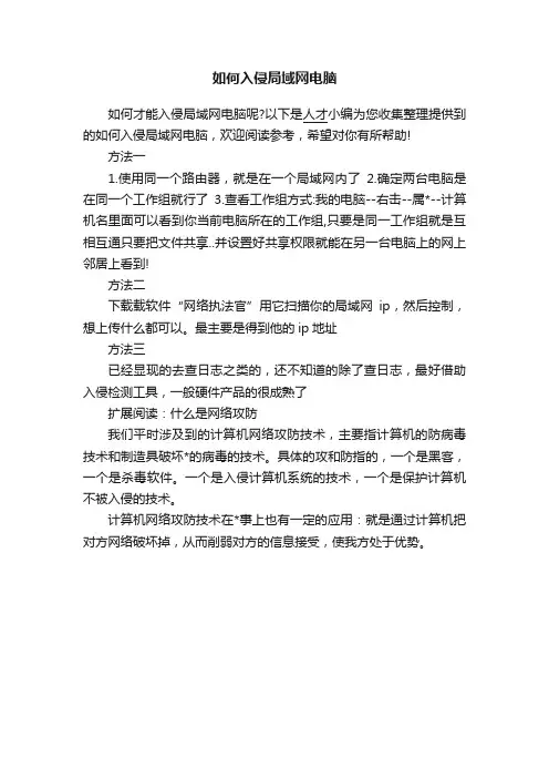 如何入侵局域网电脑