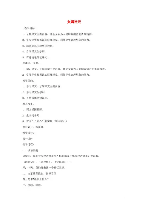 七年级语文上册 第一单元 第1课《中国古代神话三则》女娲补天教学设计3 冀教版