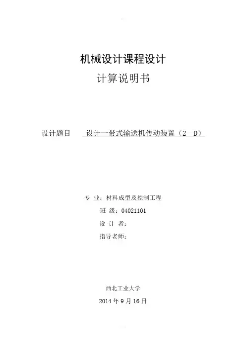 机械设计课程设计-计算说明书(标准格式)