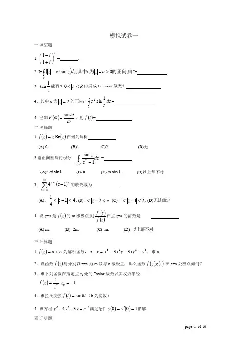 复变函数与积分变换模拟试题