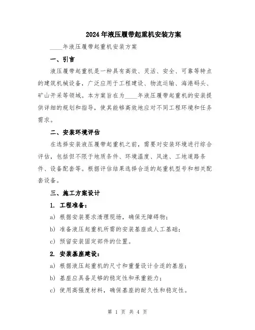 2024年液压履带起重机安装方案