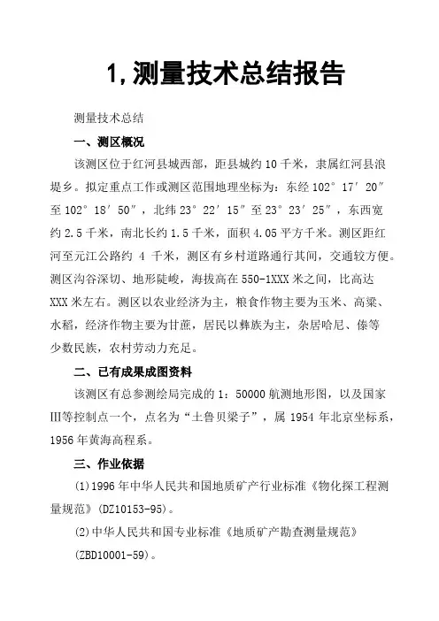 1,测量技术总结报告