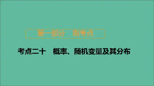 2020届高考数学大二轮复习刷题首选卷第一部分刷考点考点二十概率、随机变量及其分布课件理