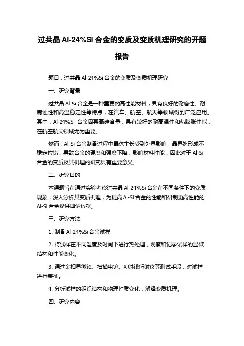 过共晶Al-24%Si合金的变质及变质机理研究的开题报告