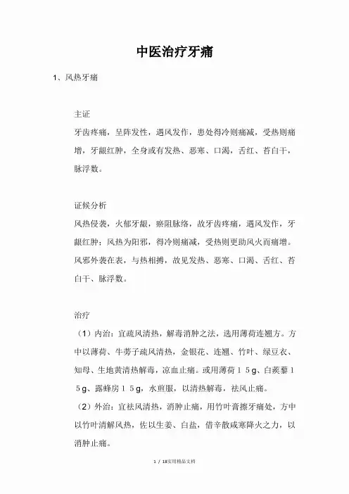 中医治疗牙痛