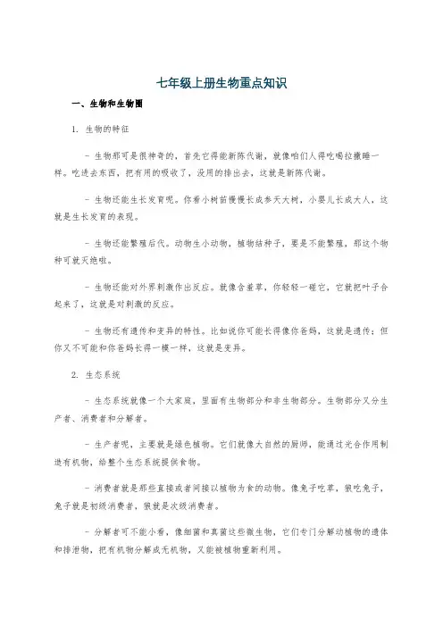 七年级上册生物重点知识