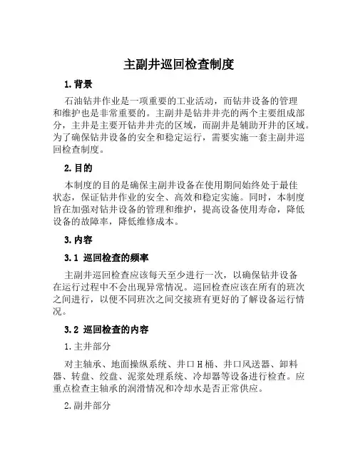 主副井巡回检查制度