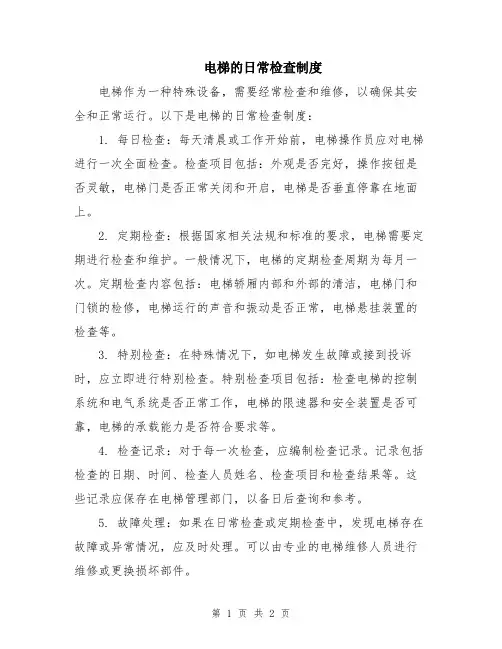 电梯的日常检查制度