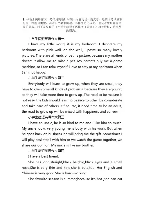 小学生简短英语作文（五篇）