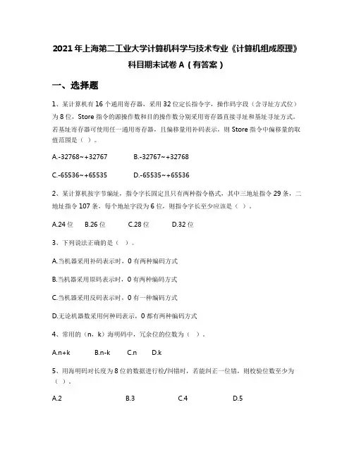 2021年上海第二工业大学计算机科学与技术专业《计算机组成原理》科目期末试卷A(有答案)