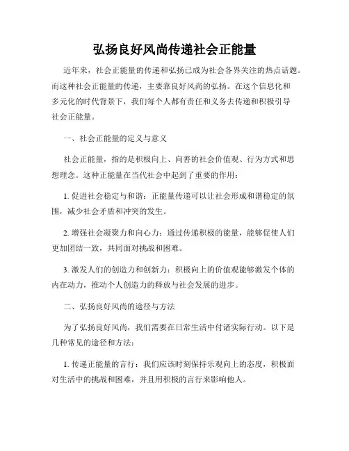 弘扬良好风尚传递社会正能量