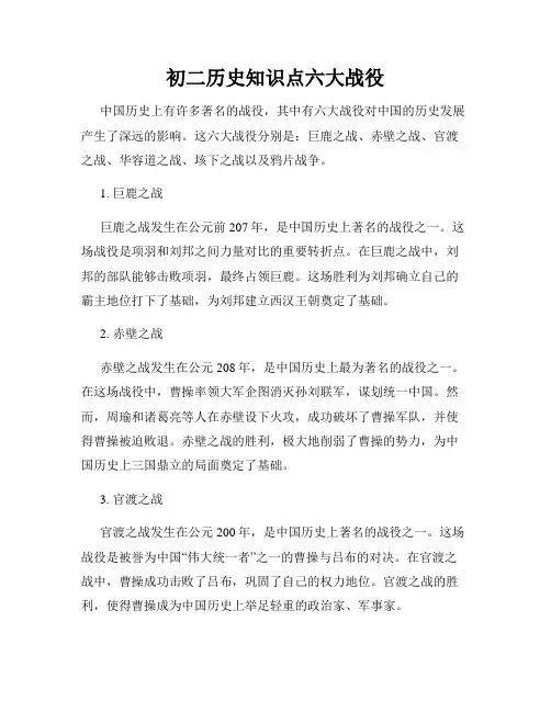 初二历史知识点六大战役