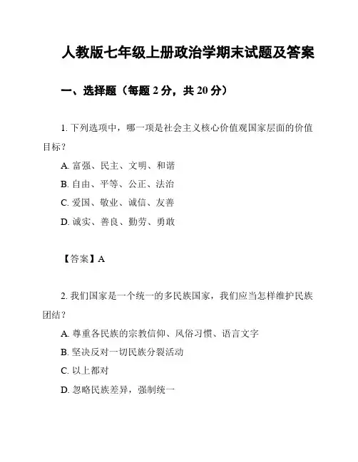 人教版七年级上册政治学期末试题及答案
