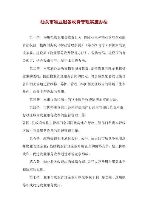 汕头市物业服务收费管理实施办法