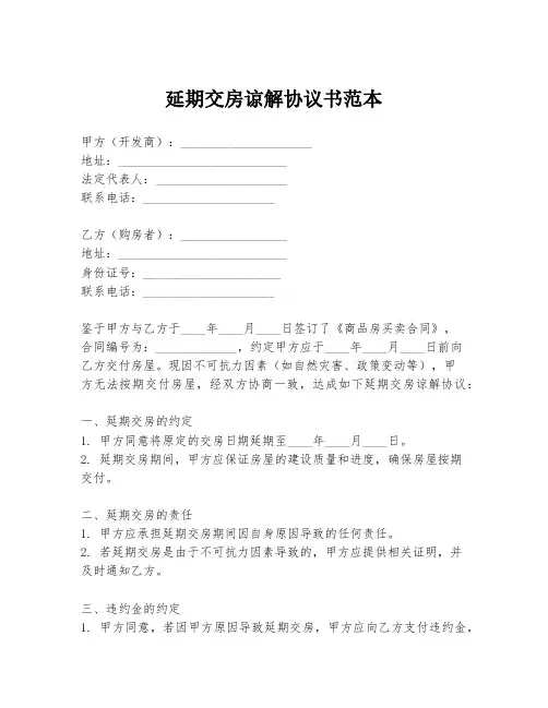 延期交房谅解协议书范本