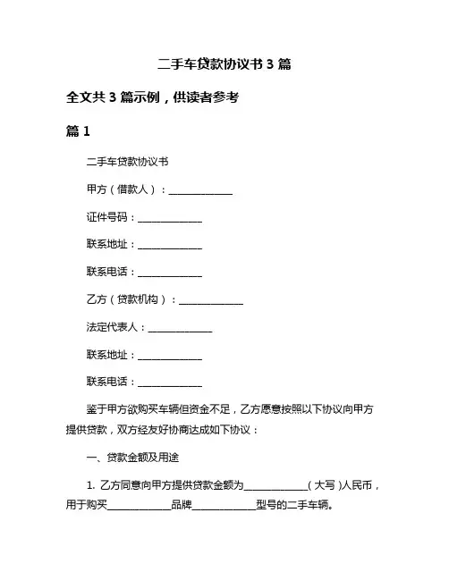 二手车贷款协议书3篇