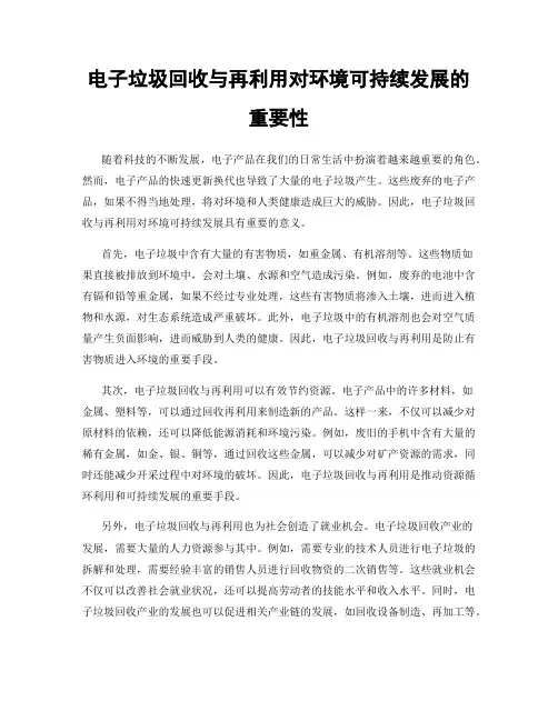 电子垃圾回收与再利用对环境可持续发展的重要性