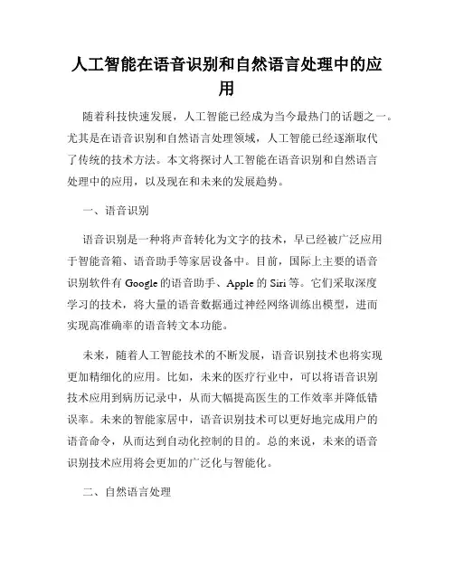 人工智能在语音识别和自然语言处理中的应用