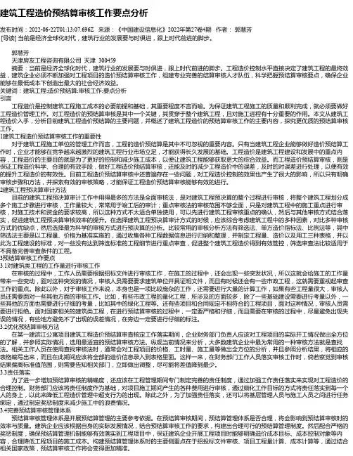 建筑工程造价预结算审核工作要点分析_2