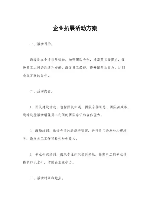 企业拓展活动方案