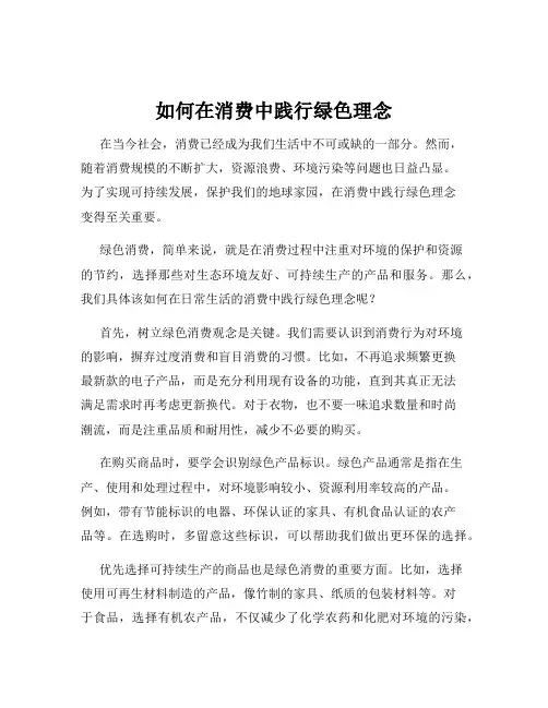 如何在消费中践行绿色理念