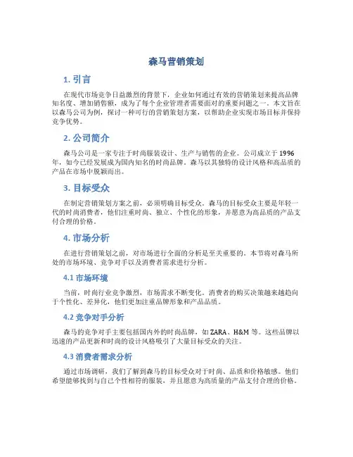 森马营销策划