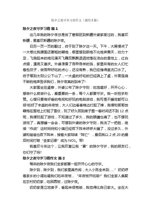 除夕之夜守岁习俗作文（通用5篇）