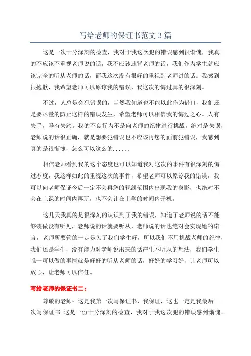 写给老师的保证书范文3篇
