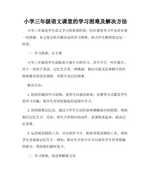 小学三年级语文课堂的学习困难及解决方法