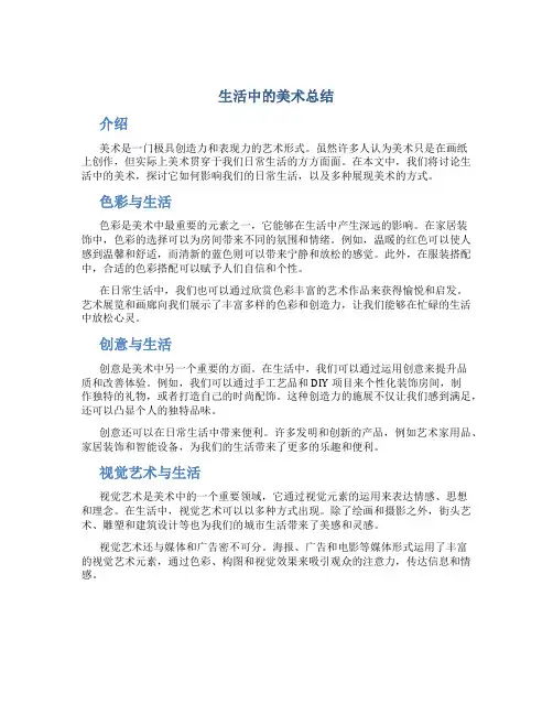 生活中的美术总结