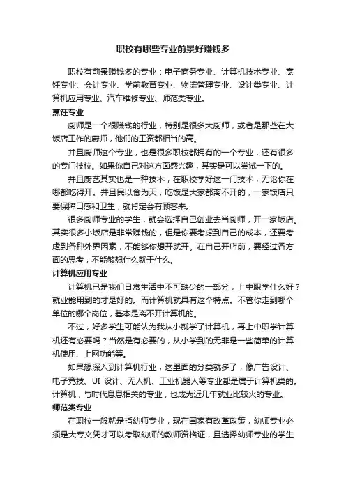 职校有哪些专业前景好赚钱多