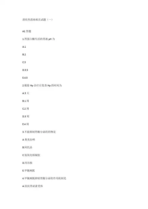 消化性溃疡相关试题(一)
