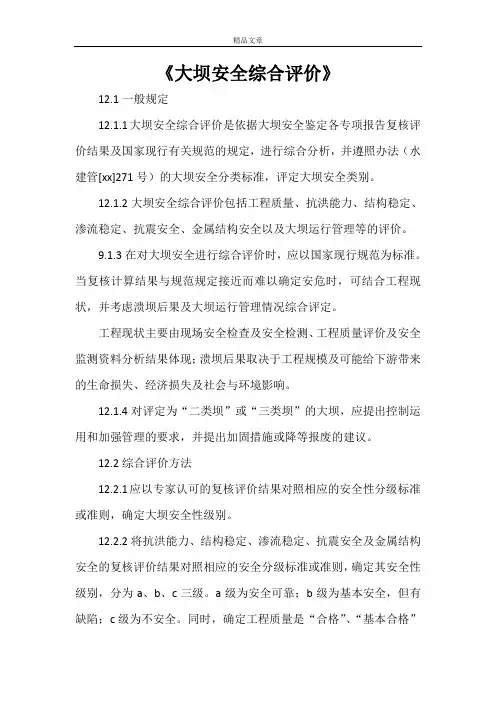 《大坝安全综合评价》