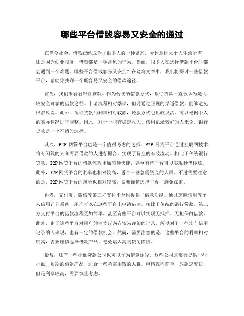 哪些平台借钱容易又安全的通过