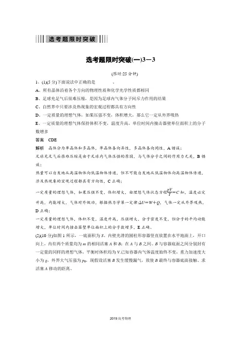 《考前三个月》2019版高考物理(全国通用)专题总复习文档：选考题限时突破(一)3-3 Word版含解析
