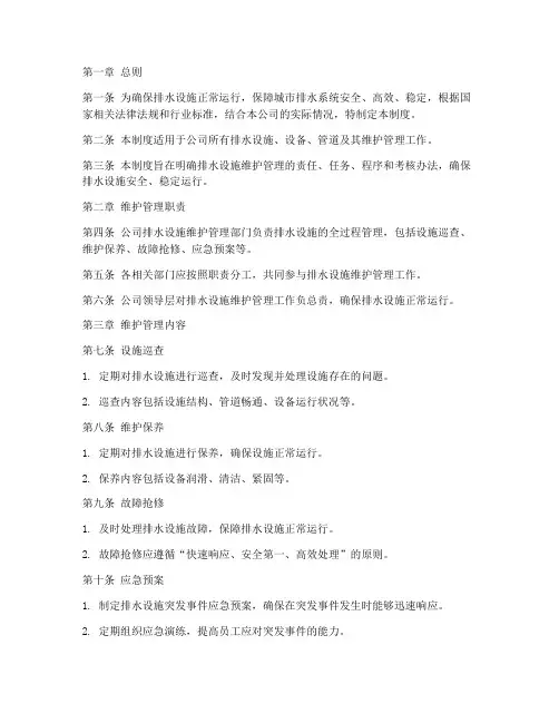 排水公司维护管理制度范本