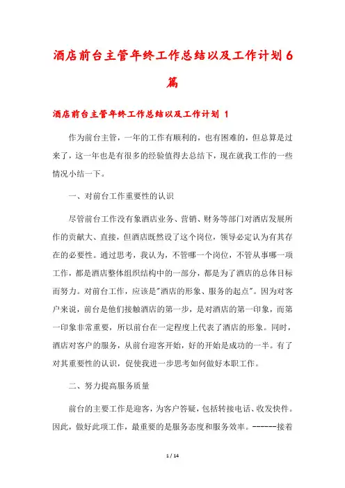 酒店前台主管年终工作总结以及工作计划6篇